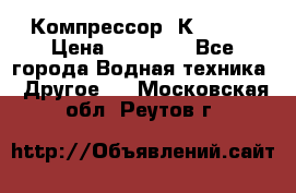 Компрессор  К2-150  › Цена ­ 60 000 - Все города Водная техника » Другое   . Московская обл.,Реутов г.